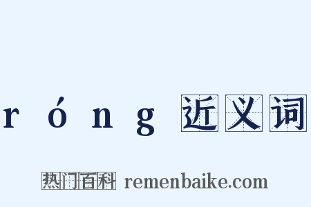 róng近义词是什么意思的图片